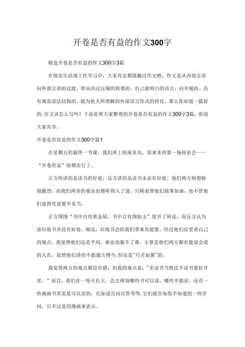 开卷是否有益的作文300字.docx