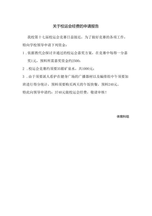 关于校运会经费的申请报告.docx