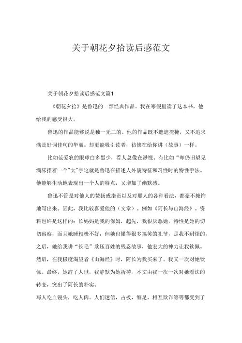 关于朝花夕拾读后感范文.docx