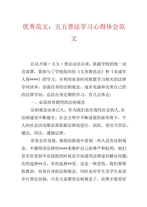 优秀范文：五五普法学习心得体会范文.docx
