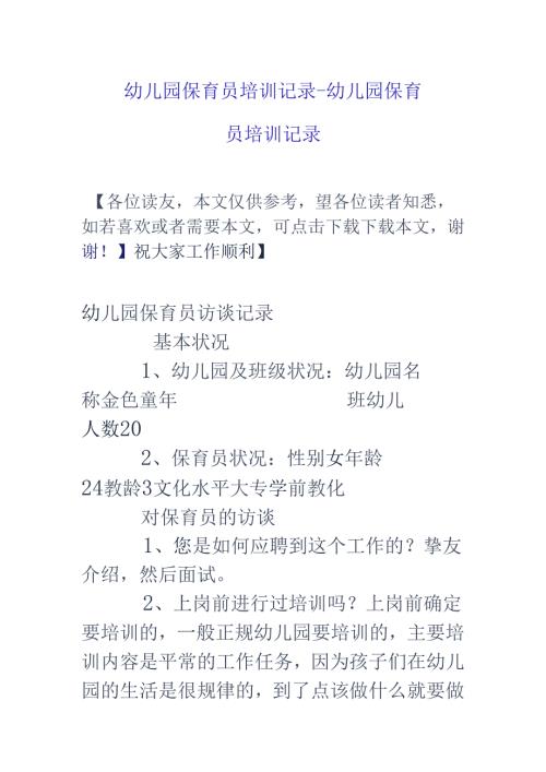 幼儿园保育员培训记录-幼儿园保育员培训记录.docx