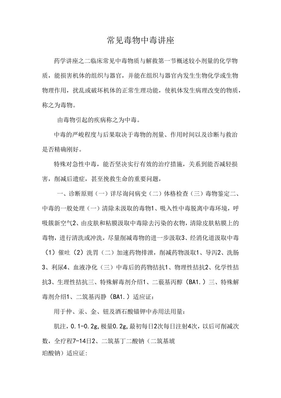 常见毒物中毒讲座.docx_第1页