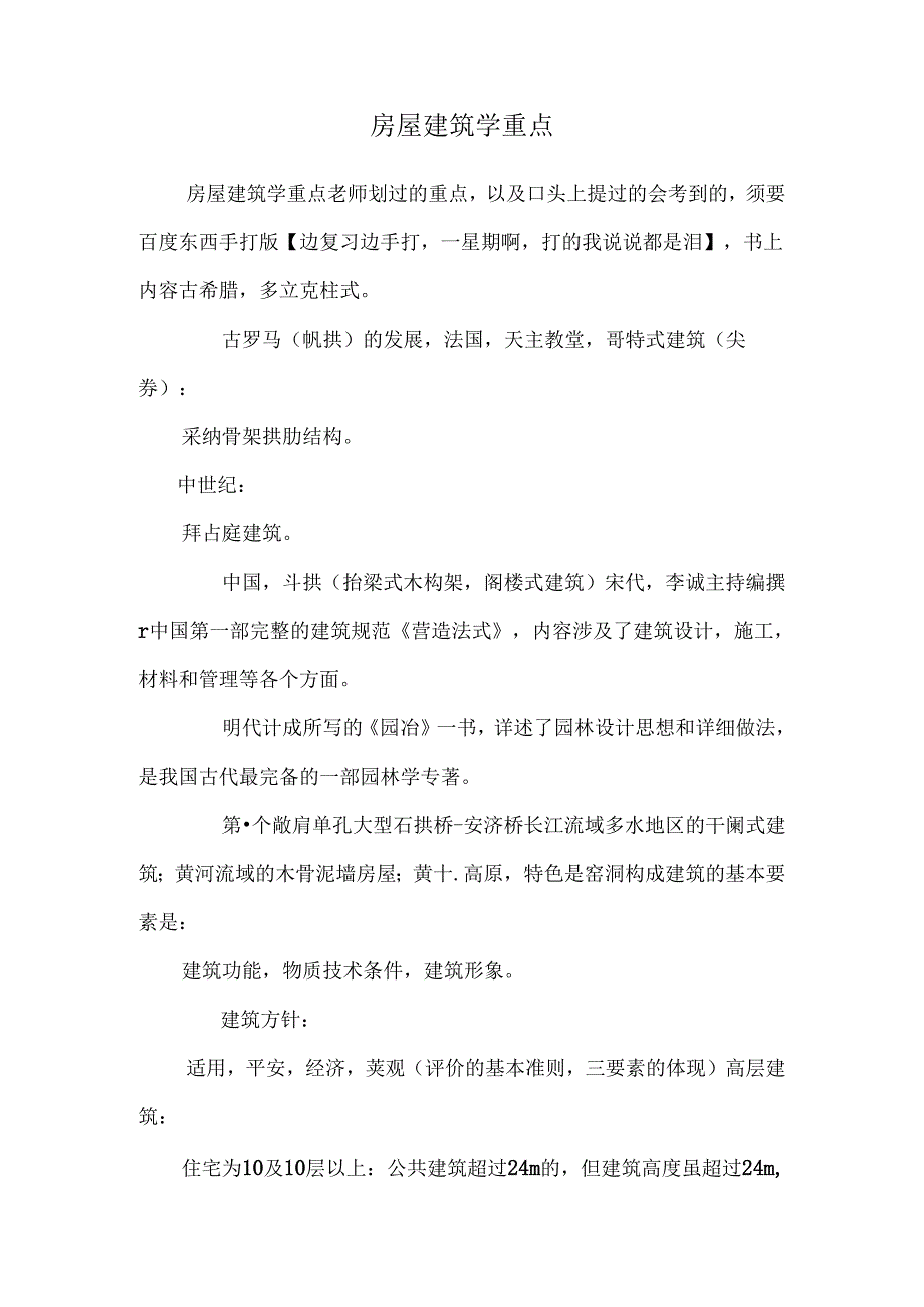房屋建筑学重点_0.docx_第1页