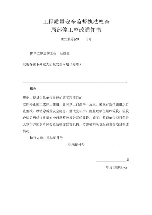 工程质量安全监督执法检查局部停工整改通知书.docx