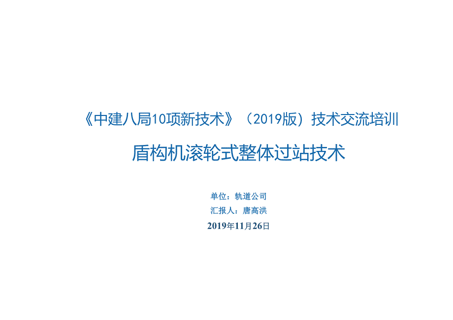 10.盾构机滚轮式整体过站技术_.docx_第1页