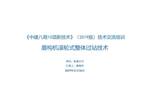 10.盾构机滚轮式整体过站技术_.docx