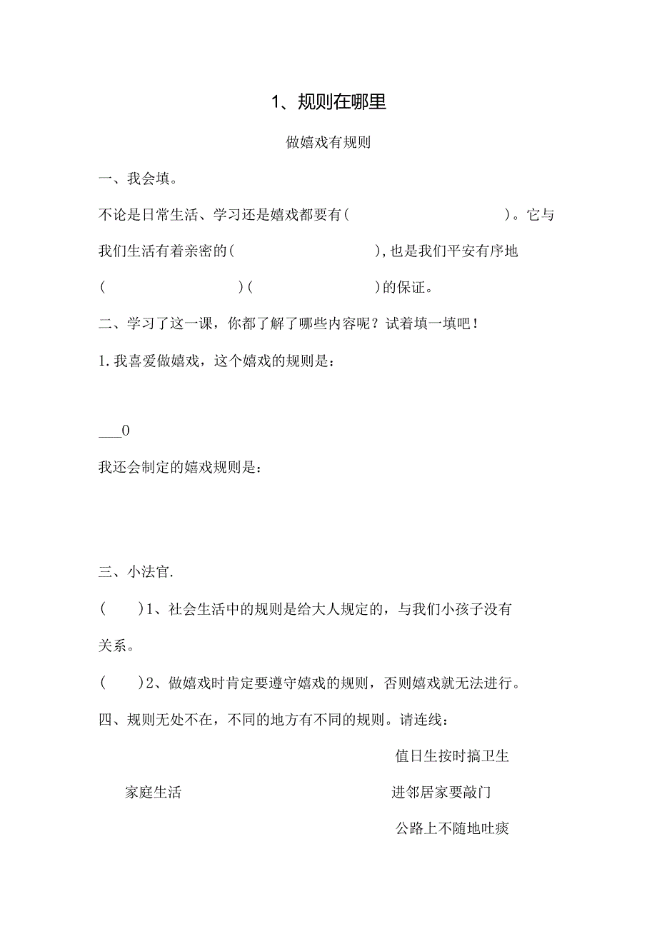 思想品德三年级上人教新课标3.1规则在哪里同步练习1（无答案）.docx_第1页