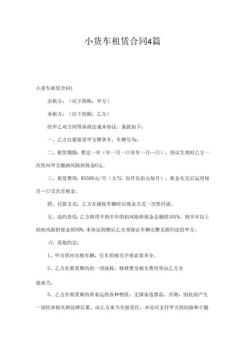 小货车租赁合同4篇.docx