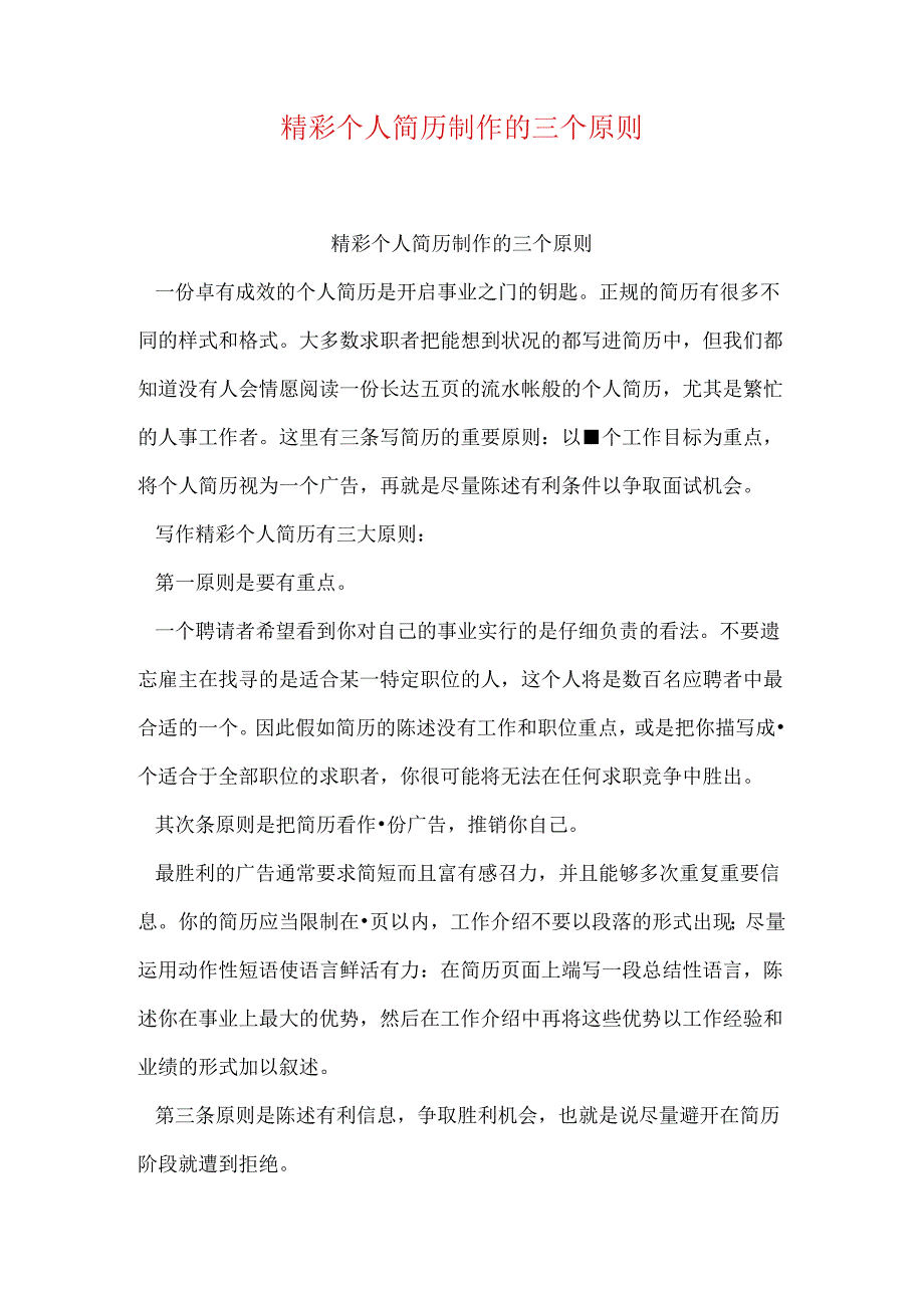 出色个人简历制作的三个原则.docx_第1页