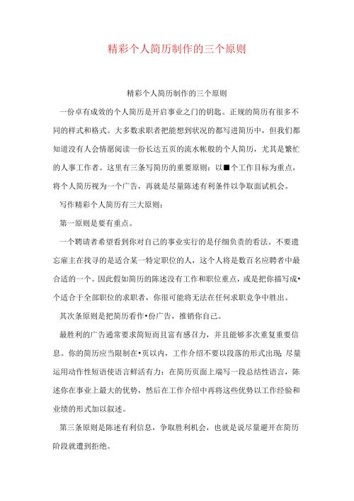 出色个人简历制作的三个原则.docx