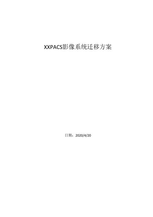 pacs影像系统迁移方案.docx
