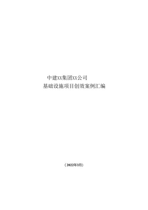 基础设施项目创效案例汇编.docx