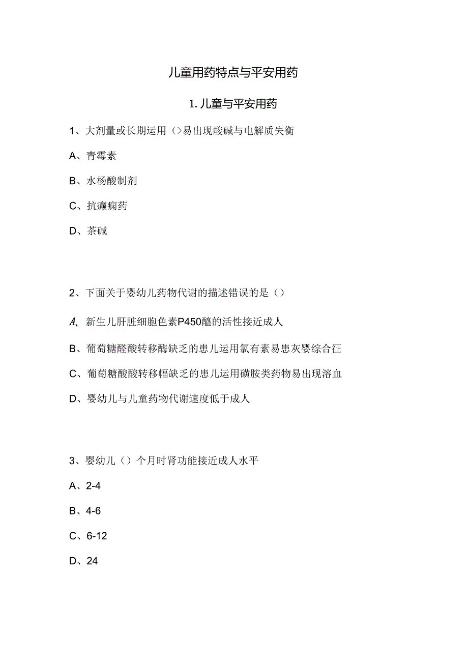 儿童用药特点及安全用药答案.docx_第1页