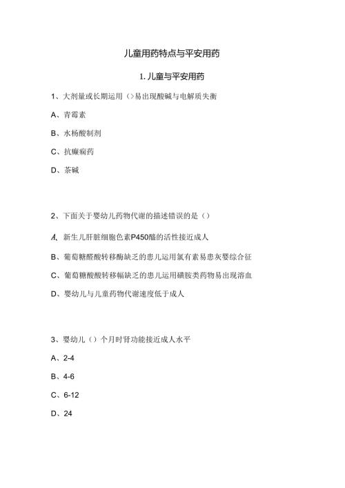 儿童用药特点及安全用药答案.docx