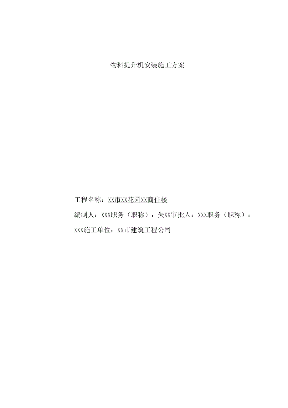 物料提升机安装施工方案.docx_第1页