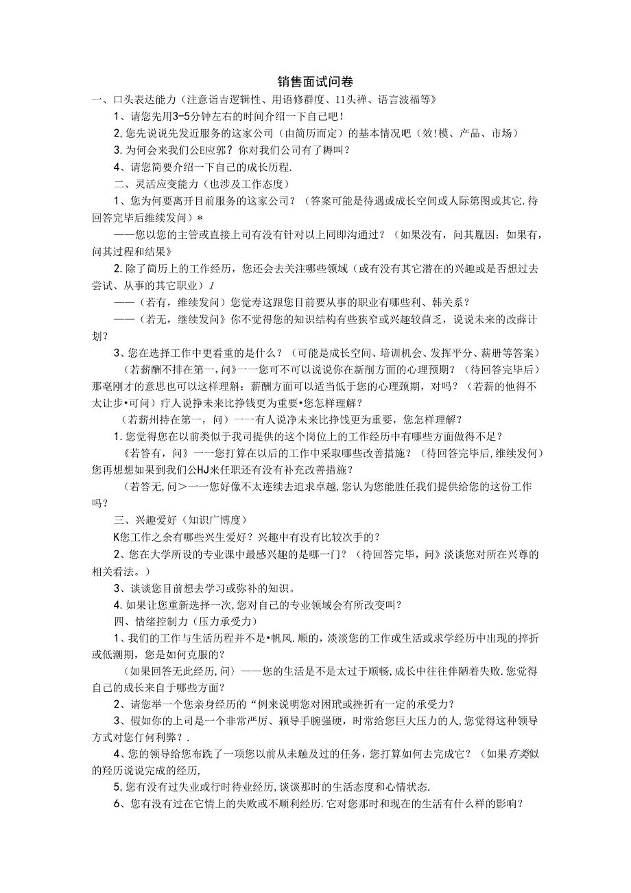 4销售人员招聘面试题考试.docx_第1页