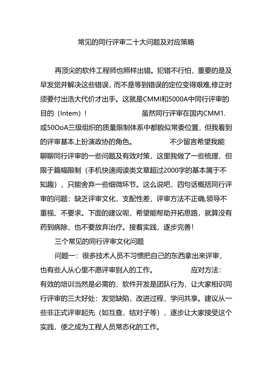 常见的同行评审二十大问题及对应策略.docx_第1页