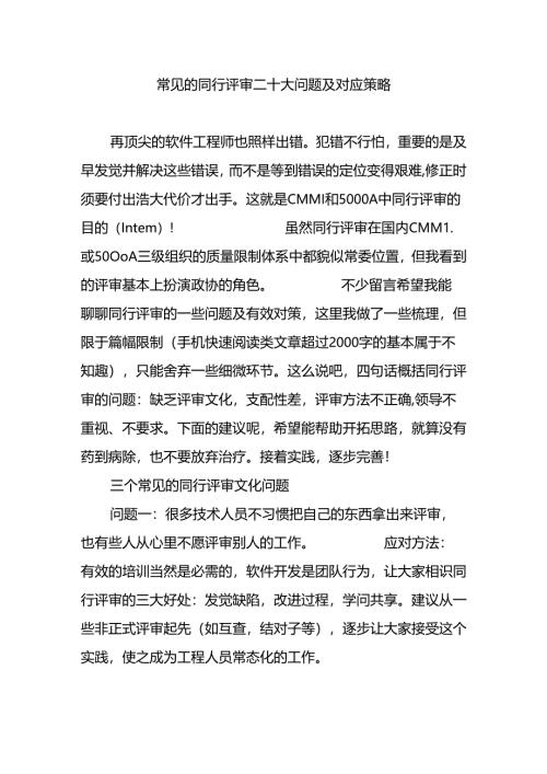 常见的同行评审二十大问题及对应策略.docx