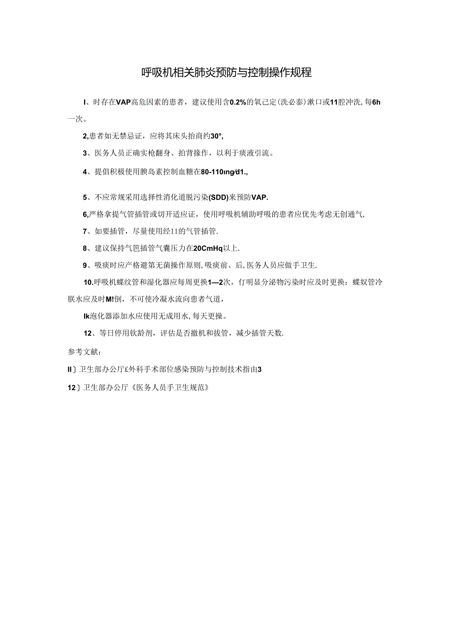 呼吸机相关肺炎预防与控制操作规程.docx_第1页