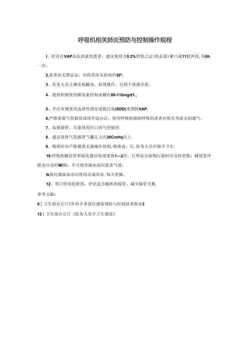 呼吸机相关肺炎预防与控制操作规程.docx