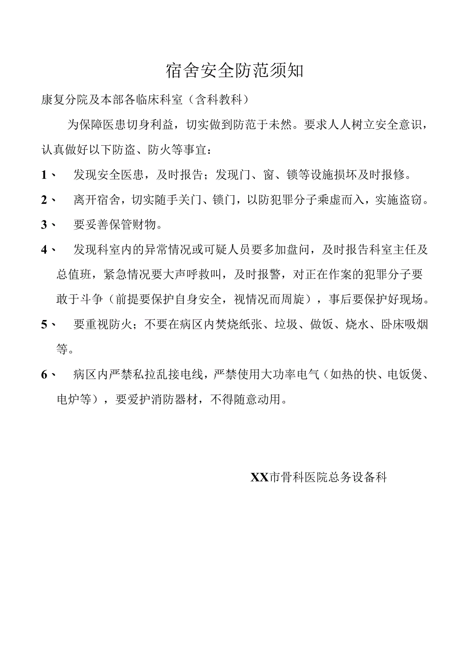 宿舍安全防范须知.docx_第1页