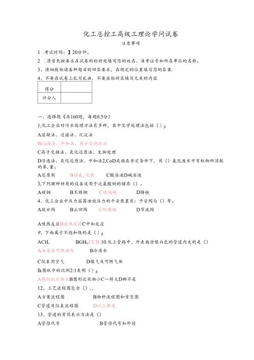 化工总控工高级工理论知识试卷(含答案)...docx