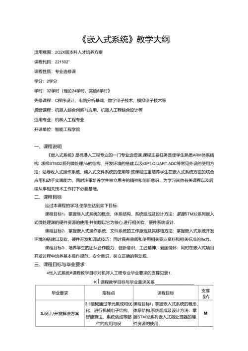 《嵌入式系统》教学大纲.docx