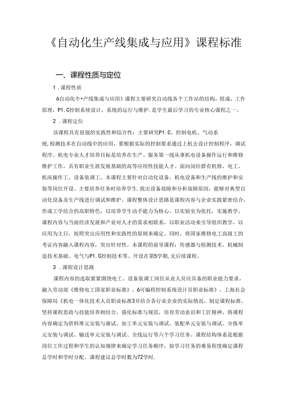 《自动化生产线》课程标准.docx_第1页