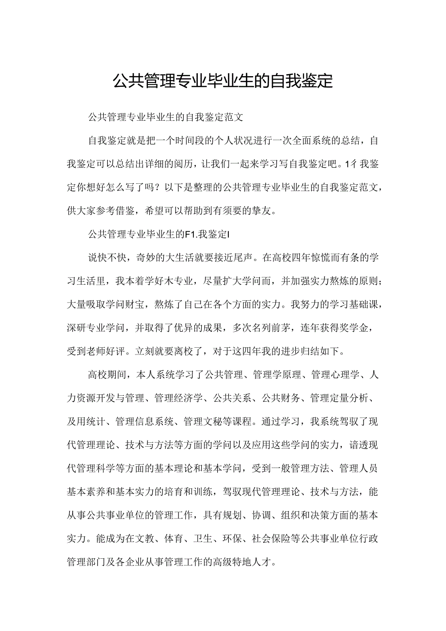 公共管理专业毕业生的自我鉴定.docx_第1页