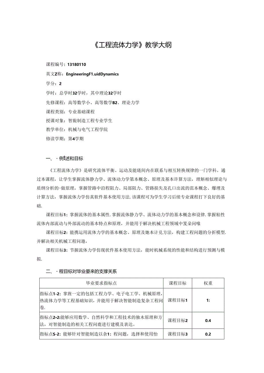 《工程流体力学》教学大纲.docx_第1页