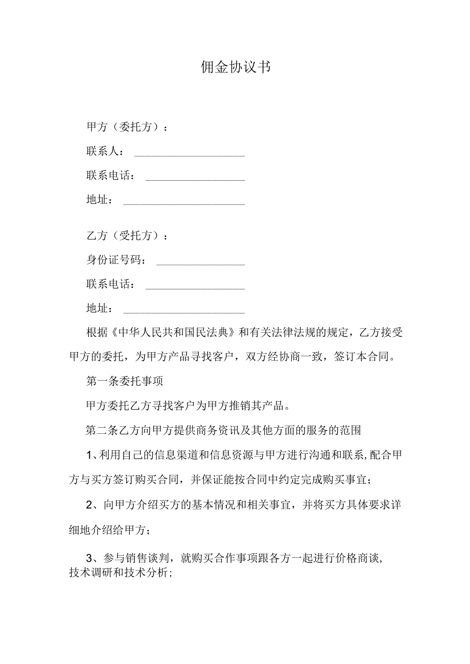 佣金协议书.docx_第1页