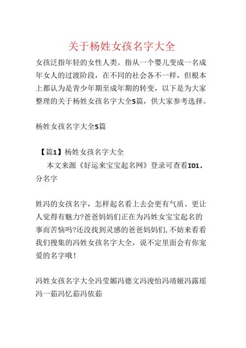 关于杨姓女孩名字大全.docx