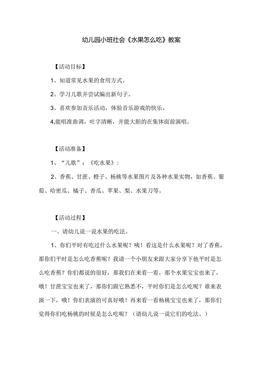 幼儿园小班社会《水果怎么吃》教案.docx_第1页