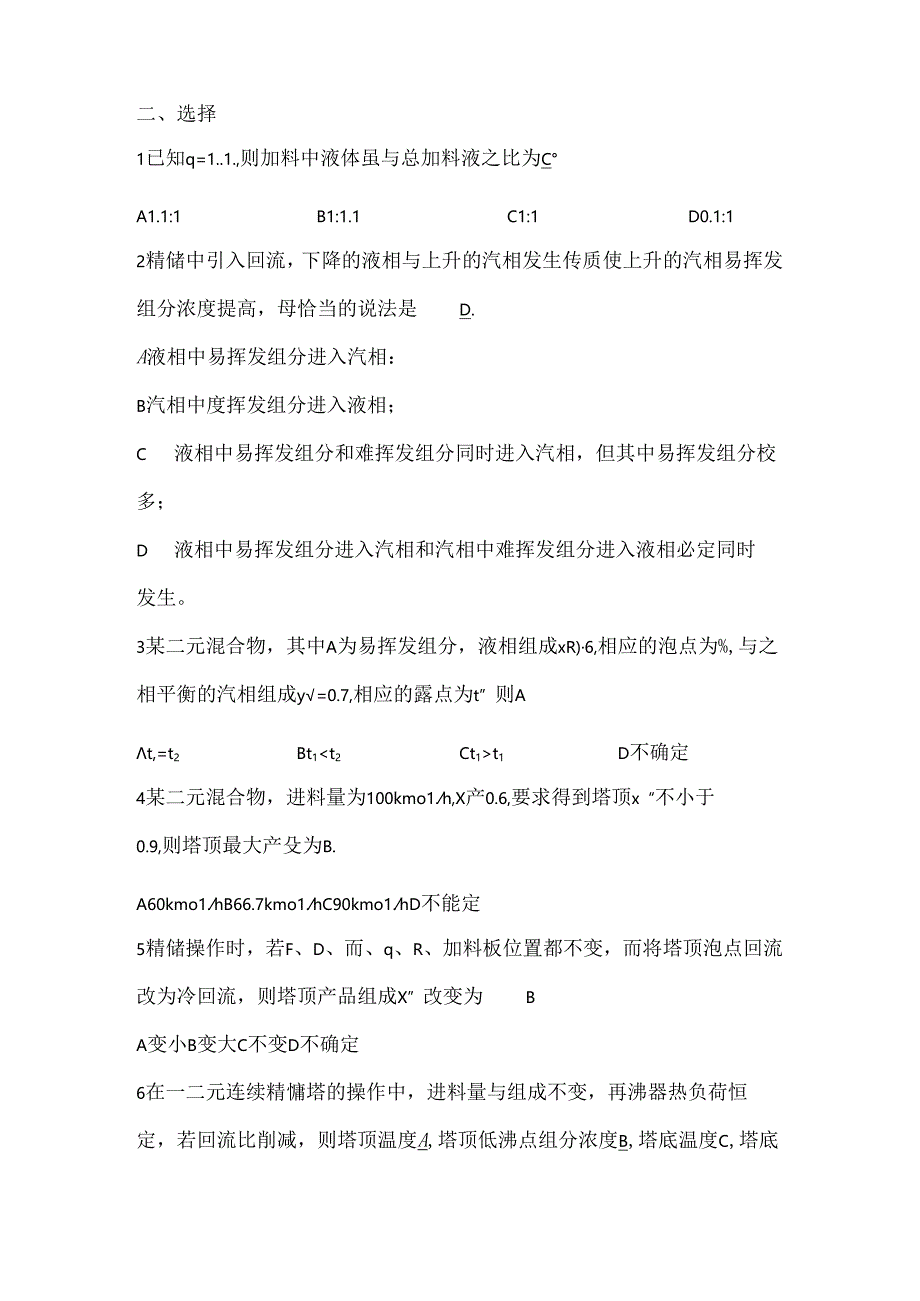 化工原理蒸馏部分模拟试题及答案.docx_第2页