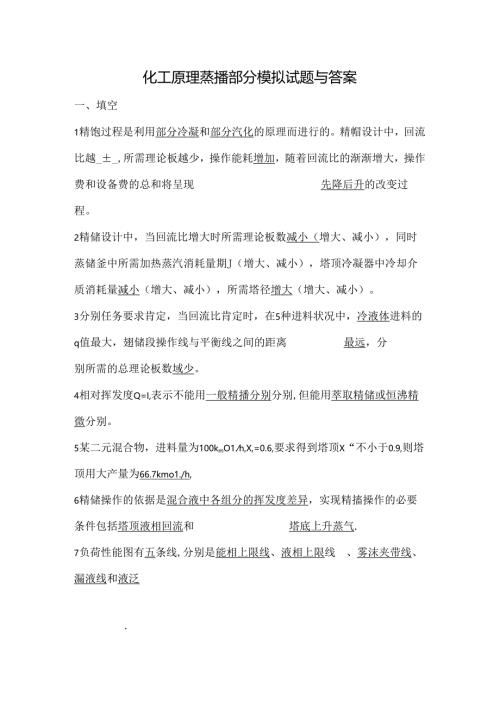 化工原理蒸馏部分模拟试题及答案.docx