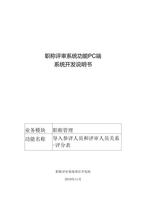 03职称评审开发系统需求及开发规格说明书-PC端-导入参评人员和评审人员关系-评分表.docx