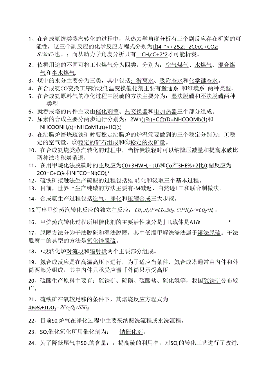 化工工艺学试题整理版.docx_第1页