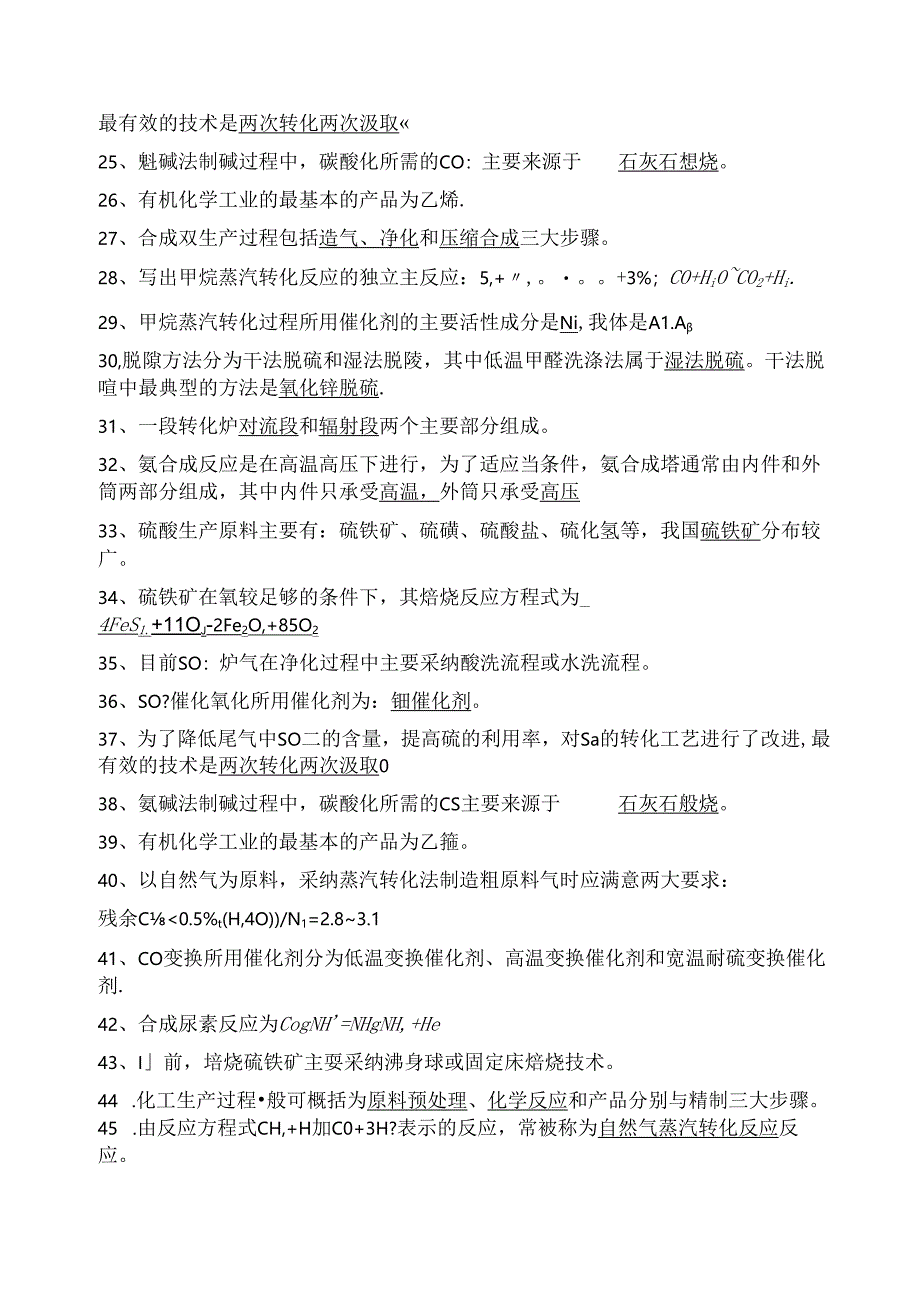 化工工艺学试题整理版.docx_第2页