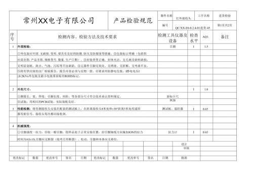 红外接收头进货检验标准.docx