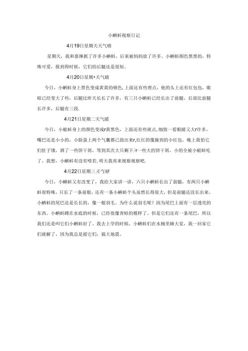 小蝌蚪观察日记.docx
