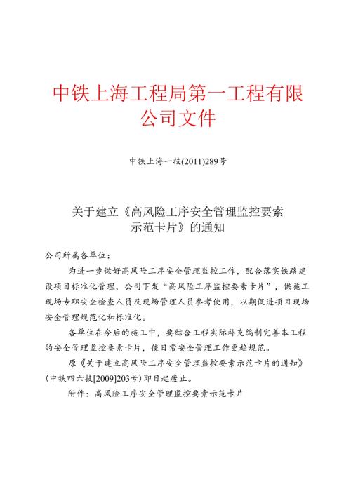 13.中铁上海一技[2011]289号-关于建立《高风险工序安全管理监控要素示范卡片》的通知.docx