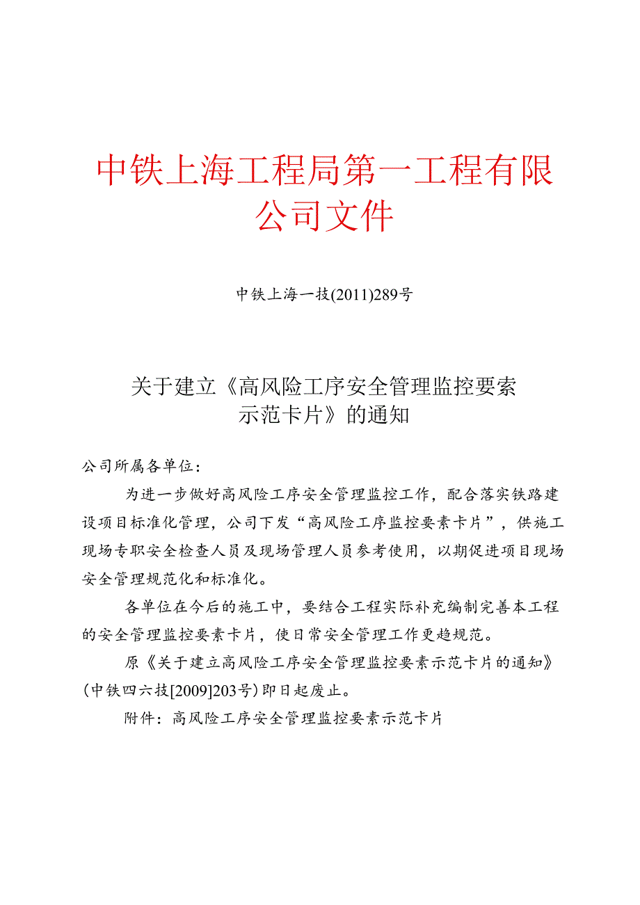 13.中铁上海一技[2011]289号-关于建立《高风险工序安全管理监控要素示范卡片》的通知.docx_第1页