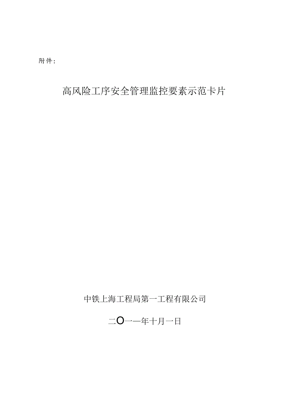 13.中铁上海一技[2011]289号-关于建立《高风险工序安全管理监控要素示范卡片》的通知.docx_第3页