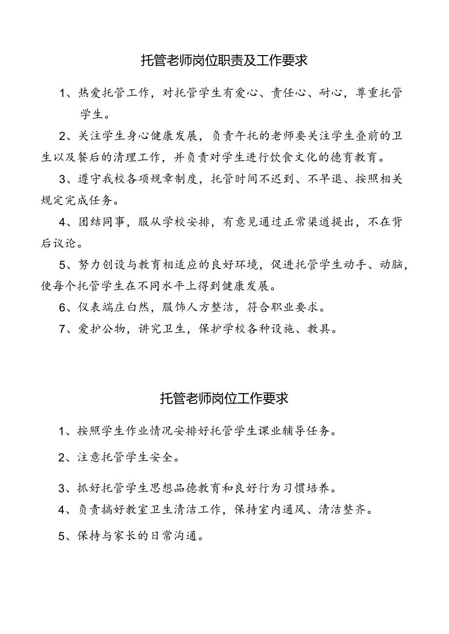托管老师岗位职责及工作要求.docx_第1页