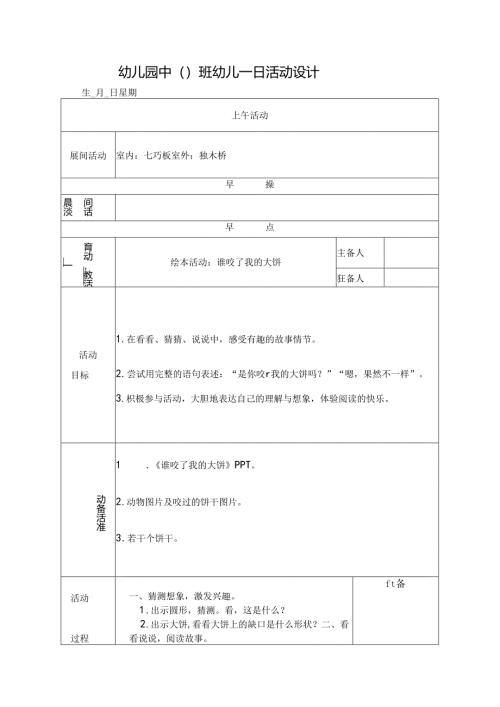 幼儿园中班教案绘本活动：谁咬了我的大饼.docx
