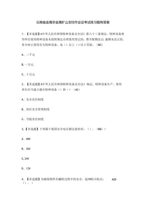 云南省金属非金属矿山支柱作业证考试练习题有答案.docx