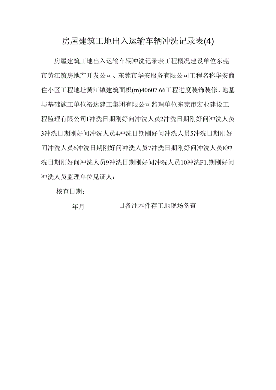 房屋建筑工地出入运输车辆冲洗记录表(4).docx_第1页