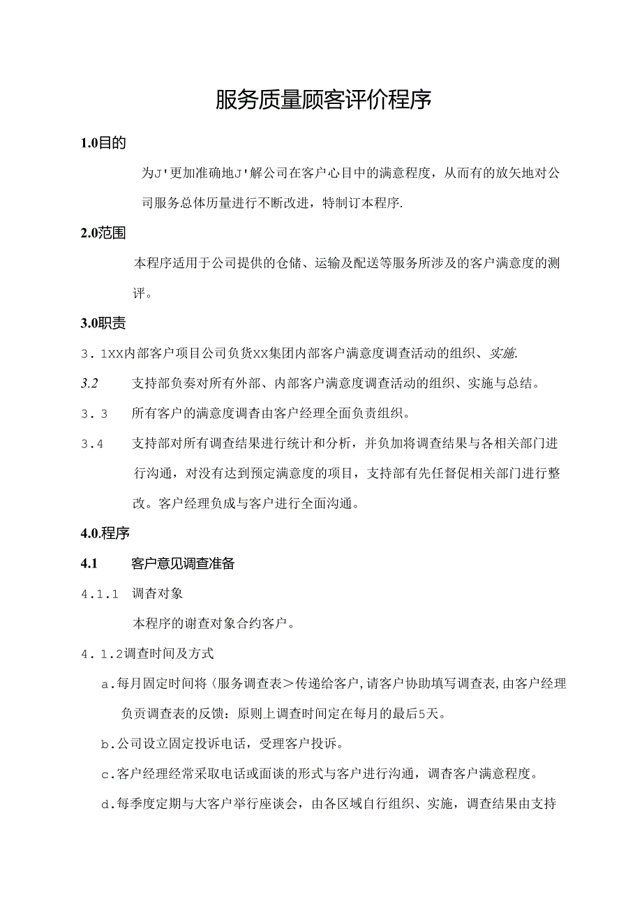 服务质量顾客评价程序.docx_第1页