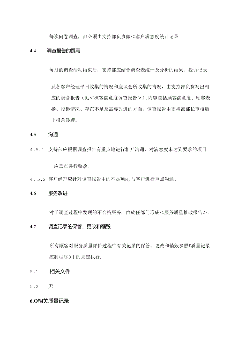 服务质量顾客评价程序.docx_第3页