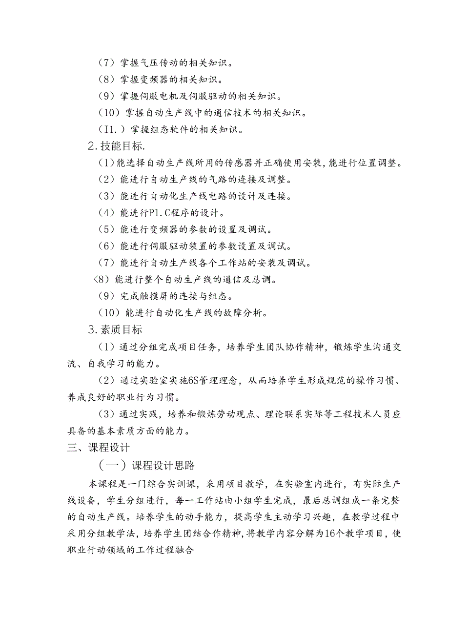《自动化生产线安装与调试》课程标准.docx_第2页